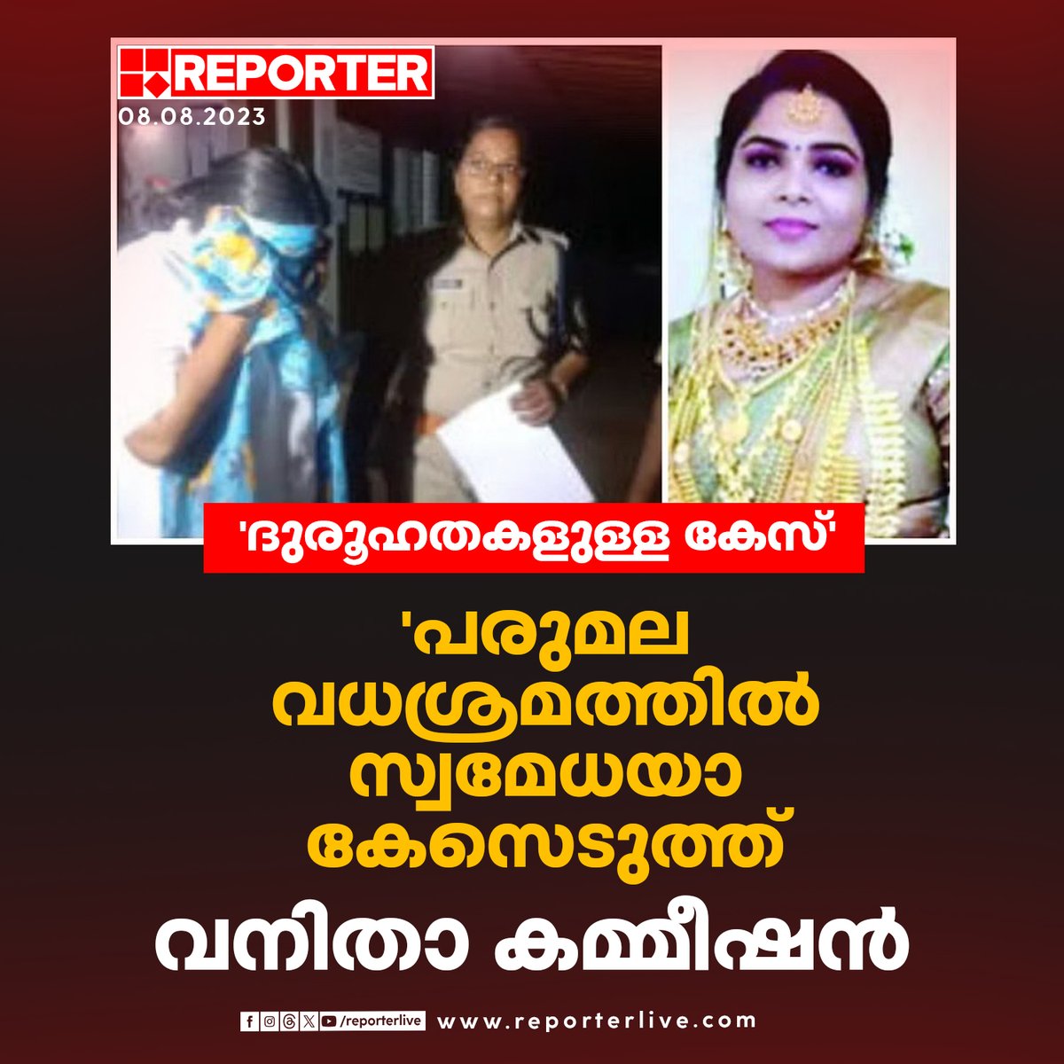 reporter_tv's tweet photo. പരുമല വധശ്രമം ദുരൂഹതകളുള്ള കേസ്; വനിതാ കമ്മീഷൻ സ്വമേധയാ കേസെടുത്തു
Read Story: https://t.co/KKKsVJYBNU
#Parumala #Police #Pathanamthitta #ReporterLive https://t.co/NNG6B9ssyg