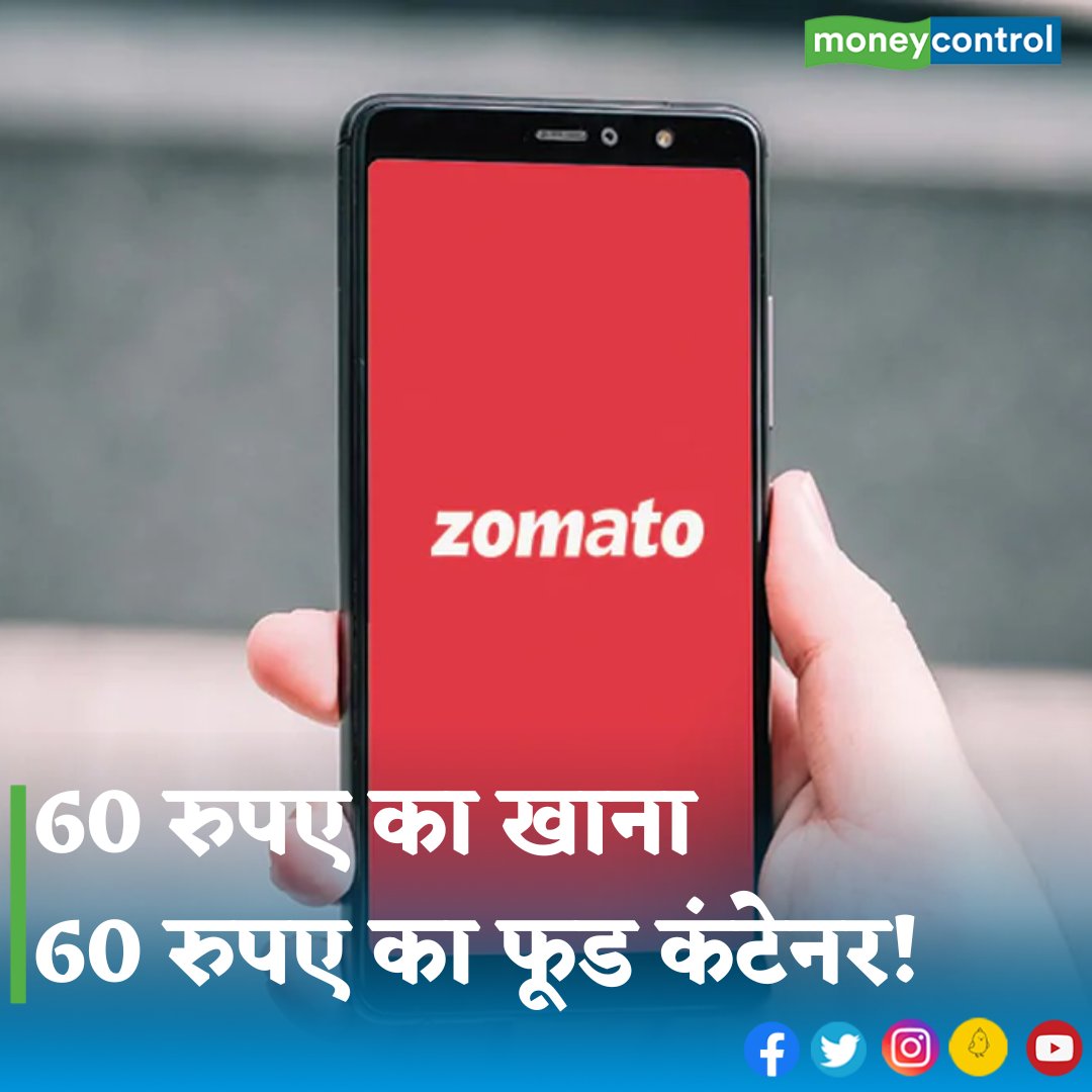 MoneycontrolH's tweet photo. #zomato - अहमदाबाद में एक महिला से एक 60 रुपए के थेपले पर फूड कंटेनर के लिए अलग से 60 रुपए चार्ज किए गए। महिला ने Zomato से इसका जवाब मांगा। 

👇
https://t.co/D1p00NvEOH

#ahmedabad #foodcontainer #customer https://t.co/FlpGf4rEOJ