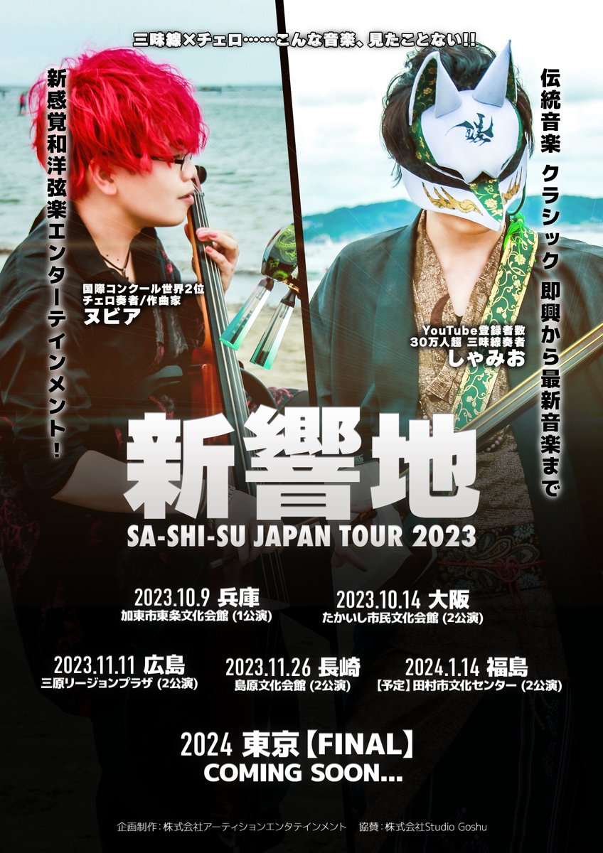 NEWS】 先日発表させて頂きました「3×4×S JAPAN TOUR 2023 -新響地