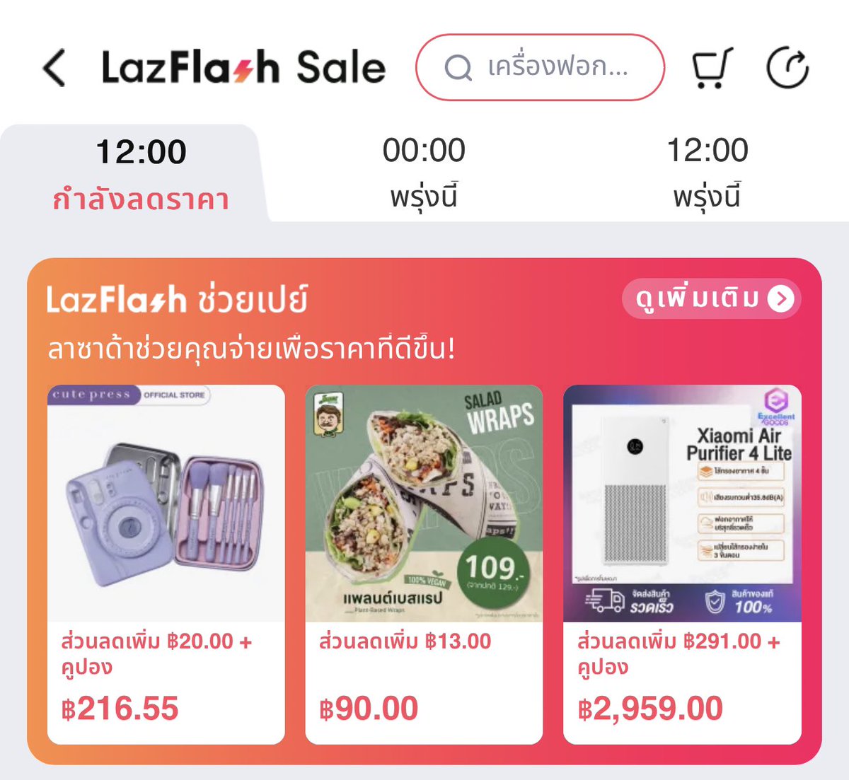 iconnnz's tweet photo. 1. เข้า Lazada
2. หน้าแรกตรง LazFlash Sale ขวาสุดจะมีกล่องสีทอง ตรงนั้นแหละ กดไปเลย หรือกดลิ้งนี้ https://t.co/kYXUia1xU9
3. เข้าไปที่ “LazFlash ช่วยเปย์” จะขึ้นสินค้าทั้งหมดที่เราสนใจ ซึ่งลซด.เอามาลดช่วยเราช้อปอีกที จะขึ้นว่าลดเพิ่มไปอีก���ท่าไหร่บ้าง
4. กดซื้อได้เลย ส่วนลดจะใช้อัตโนมัติ

แค่นี้เอง ง่ายมากกกก เห็นช่วง 8.8 มีลดเยอะขึ้นด้วย เอาไปใช้กันนะ อยากให้ทุกคนได้ซื้อของถูกกว่าราคาเต็มกัน

#LazFlashช่วยเปย์