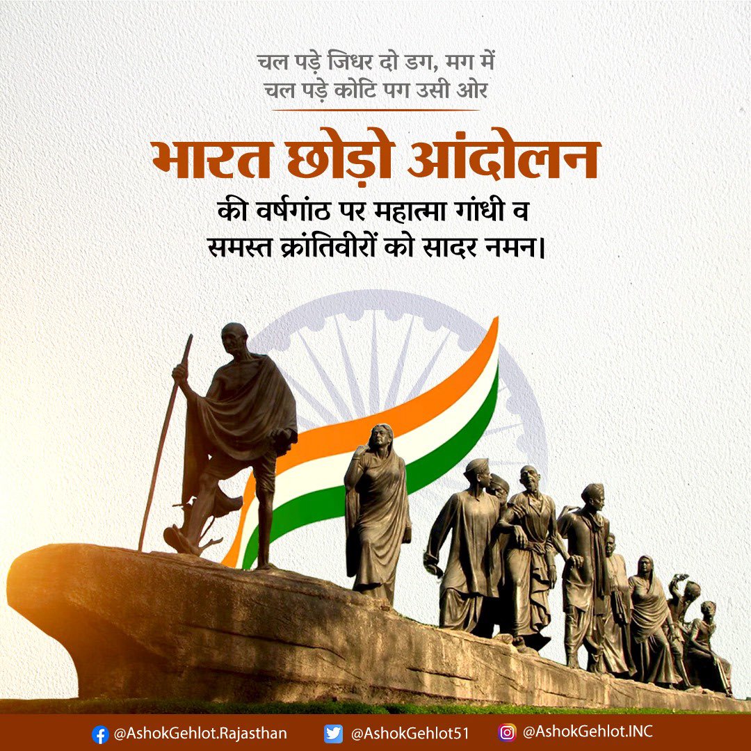 ashokgehlot51's tweet photo. गांधी जी का था आह्वान
निकला देश का जन जन

गांधी जी का 'अंग्रेजों भारत छोड़ो' का आह्वान वास्तव में ब्रिटिश हुकूमत के खिलाफ देश के जन-जन की बुलन्द आवाज़ था।

इस आंदोलन की वर्षगांठ पर राष्ट्रपिता सहित समस्त स्वतंत्रत�� सेनानियों को सादर नमन। https://t.co/aYeiPO2rzc