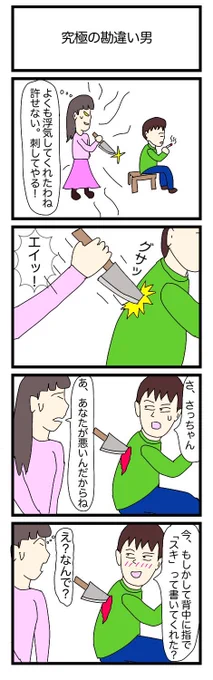 4コマ 究極の勘違い男 