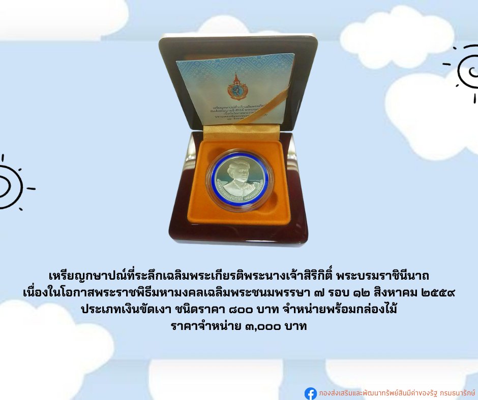 BNTmuseums's tweet photo. วันแม่ปีนี้มาส่งมอบความรู้สึกดี ๆ  
ด้วยผลิตภัณฑ์เหรียญที่ระลึกกันค่ะ 😍
 
สนในผลิตภัณฑ์คลิก 👉https://t.co/q9yMRVhIAr
สอบถามข้อมูลเพิ่มเติม 0 2281 0345 ต่อ 3101 - 3104 

#กองส่งเสริมและพัฒนาทรัพย์สินมีค่าของรัฐ 
#เหรียญและผลิตภัณฑ์เหรียญของกรมธนารักษ์ 
#ของขวัญวันแม่ https://t.co/7IH2nFRg0e