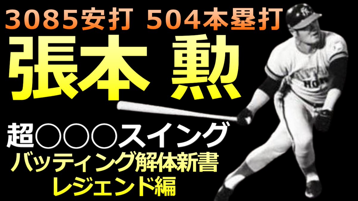 BaseballLabo's tweet image. Youtubeアップしました！
【張本勲 バッティング解体新書】
昭和の安打製造機
【NPBレジェンド編】

youtu.be/92mMQxYmTNg

＃張本勲　＃バッティングフォーム
