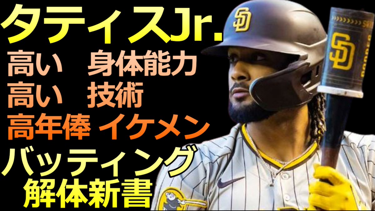 BaseballLabo's tweet image. Youtubeアップしました
【2023 タティスJr. バッティング解体新書】
身体能力と技術がめちゃくちゃ高い
【MLB サンディエゴ・パドレス】

youtu.be/iHdXXCnIihU

＃タティスJr　＃バッティングフォーム