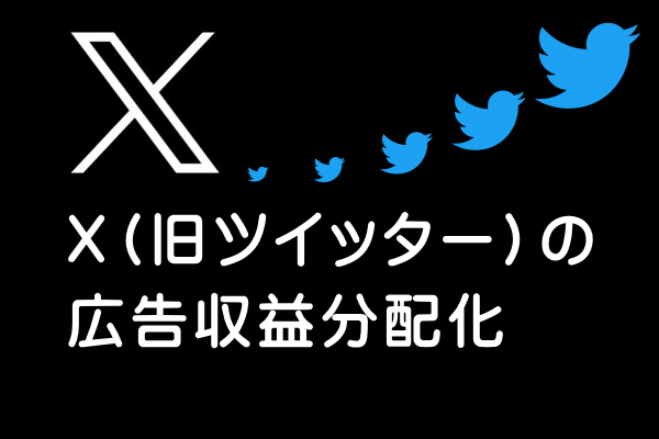 【お知らせ】
こちらのアカウントですが、近々全く別の物にリニューアルいたします。

X（旧ツイッター）が広告収益分配化を開始しましたので、テストチャレンジしようと思います。

90日間で1500万インプレッションが条件になりますので、その高い壁に挑戦してみます。

ある意味ゲーム感覚です(^^)