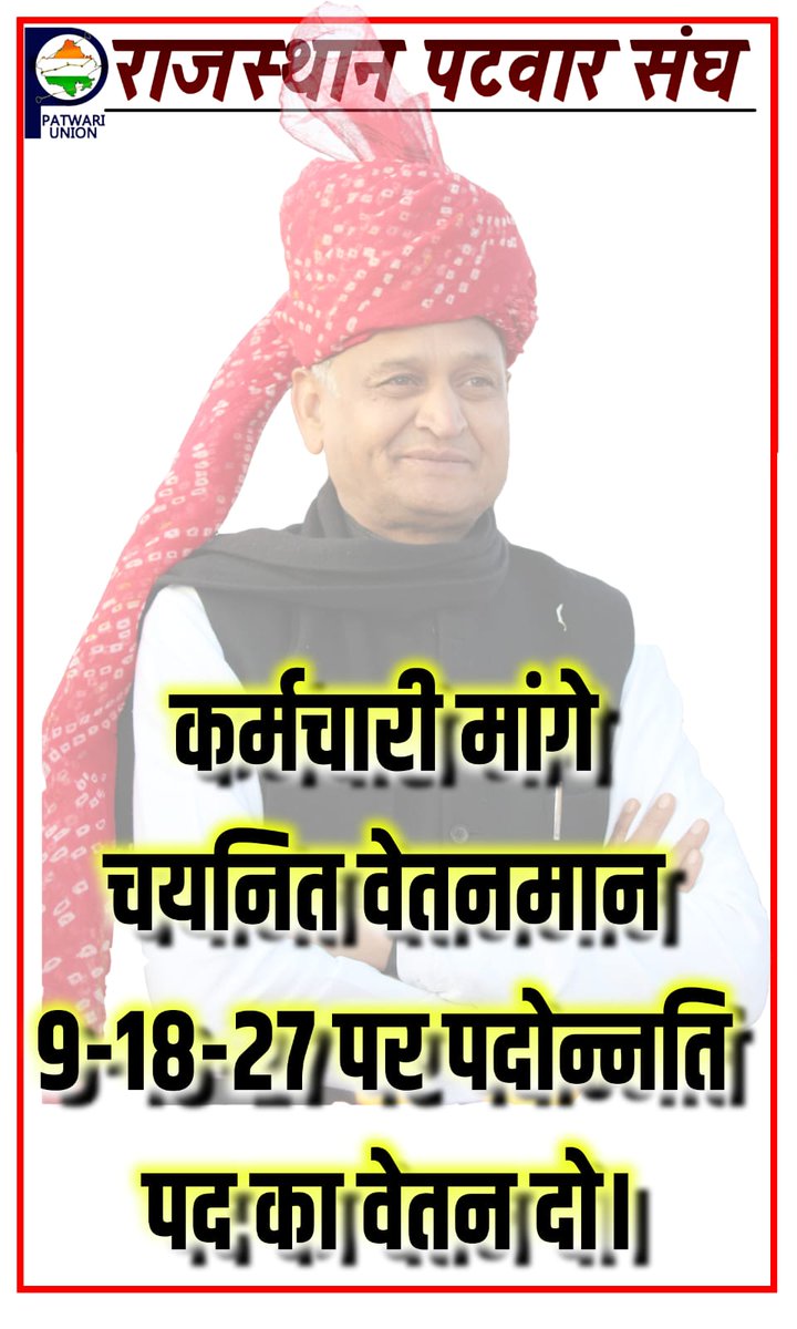माननीय मुख्यमंत्री महोदय के बजट घोषणा के बिंदु संख्या 155 में एसीपी के स्थान पर पदोन्नति पद का वेतनमान देने के आदेश जारी करें।
#सलेक्शनग्रेड1992_लागू_करें
<a href="/RahulGandhi/">Rahul Gandhi</a>
<a href="/RajCMO/">CMO Rajasthan</a>
<a href="/ashokgehlot51/">Ashok Gehlot</a> 
<a href="/GovindDotasra/">Govind Singh Dotasra</a> 
<a href="/1stIndiaNews/">First India News</a> 
<a href="/zeerajasthan_/">ZEE Rajasthan</a>
<a href="/RamlaljatINC/">Ramlal Jat</a>