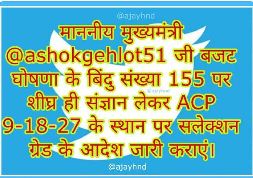 माननीय मुख्यमंत्री महोदय के बजट घोषणा के बिंदु संख्या 155 में एसीपी के स्थान पर पदोन्नति पद का वेतनमान देने के आदेश जारी करें।
 बजट घोषणा को हुए 6 महीने हो गए
#सलेक्शनग्रेड1992_लागू_करें
<a href="/ashokgehlot51/">Ashok Gehlot</a>

<a href="/GovindDotasra/">Govind Singh Dotasra</a> 

<a href="/INCIndia/">Congress</a> 

<a href="/RahulGandhi/">Rahul Gandhi</a> 

<a href="/INCRajasthan/">Rajasthan PCC</a> 

<a href="/priyankagandhi/">Priyanka Gandhi Vadra</a>