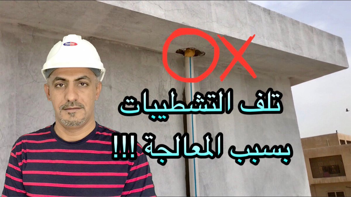 EngWisamSadiq's tweet photo. #بسبب_المعالجة_تلف_التشطيبات
 المعالجة الغير صحيحة تتلف التشطيبات(wrong way)
https://t.co/KShZZYpMzW https://t.co/MuSVNYS0d0