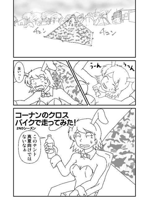 コーナンクロスバイクマンガ、第二シーズン開始です #バニー化だらだら自転車漫画  前作はアマゾンでまとめ頒布中! 