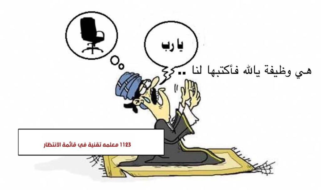 umsalim2018's tweet photo. #مصير_معلمات_تقنيه5 https://t.co/QEzLazl0OE