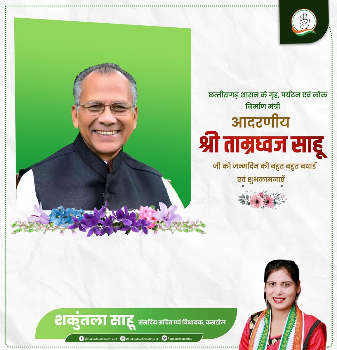 छत्तीसगढ़ शासन के गृह, कृषि, पर्यटन एवं लोक निर्माण मंत्री, आदरणीय श्री ताम्रध्वज साहू जी को जन्मदिन की हार्दिक बधाई एवं अनंत शुभकामनाएं।

ईश्वर से आपके स्वस्थ व दीर्घायु जीवन की कामना करती हूँ। <a href="/tamradhwajsahu0/">Tamradhwaj Sahu</a>