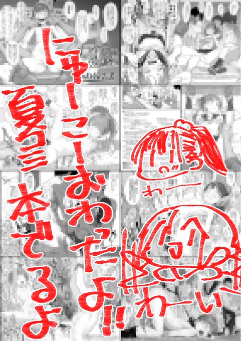 夏コミ本ふびがなければでるよ!!!うおわぁぁぁい! #C102 てゆーことで24じかんおとなしくしてみるうぅ ささっ(:3 _ )= 