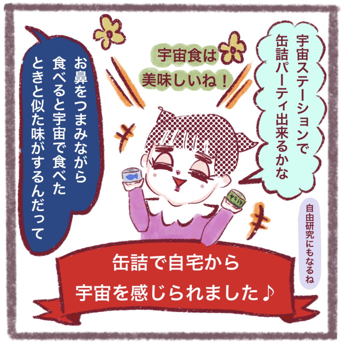 madamCALPICO's tweet photo. 身近な缶詰が宇宙食？！② #宇宙食 #焼鳥缶 #保存食 #缶詰 #鯖缶 #うちゅう #宇宙観測 #漫画が読めるハッシュタグ #イラストレーター #挿絵 #自由研究 #夏休みの宿題 #夏休み #自由研究のアイディア #宇宙日本食 #和食 #防災グッズ https://t.co/2MPnxfMSXx