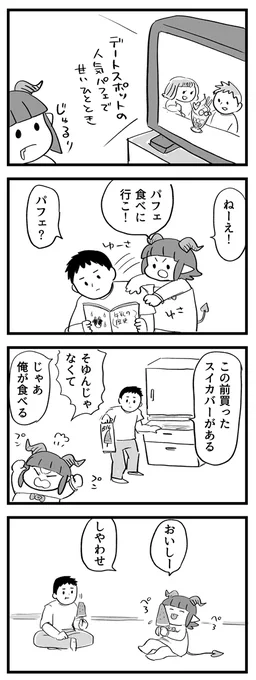 あっついので冷たい物が食べたいね🍦
#サキュバスのメロメロ 