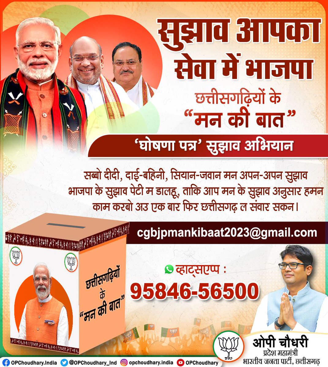 भाजपा के 'घोषणा पत्र सुझाव' अभियान के अंतर्गत, आप सब्बो छत्तीसगढ़िया मन से विनती करत हंव , कृपया अपन बहुमूल्य सुझाव, अपन 'मन के बात'   भाजपा ला बताहू। आप मन के सुझाव ल सेवा के रूप म भाजपा स्वीकारही अऊ छत्तीसगढ़ ल आपके सुझाव अनुसार आप संग मिलकर संवारही।
