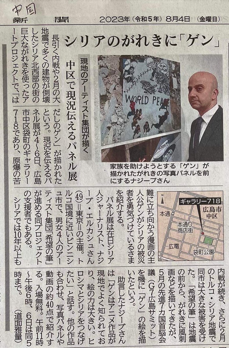 tawattor's tweet photo. 展示会【シリアの被災地に登場したはだしのゲン】
開催期間　2023年8月4日〜6日　
11時〜18時
会場　ギャラリー７１８
           〒730-0036 広島市中区袋町7-18
 TEL  082-247-1010
主催　 希望の筆プロジェクト・広島
問い合わせ:   rishat.amal@gmail.com https://t.co/Mey2zFy5zb