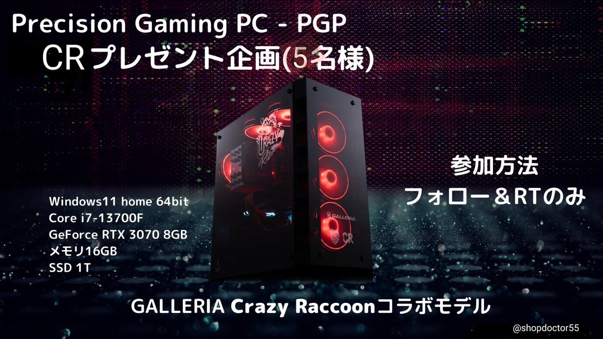 ≪ゲーミングPCをプレゼント≫

 抽選で5️⃣名様へガレリアCRゲーミングPCをプレゼント🎁

✅Windows11 home 64bit
✅core i7-13700F
✅RTX4070Ti 12GB

応募方法 
フォロー&amp;RTのみ

締切：8/9 20:00

#ゲーミングPC
#プレゼント企画

⬇️🚨LINE追加で当選確率1000倍のチャンス！詳細はプロフィールへ🚨