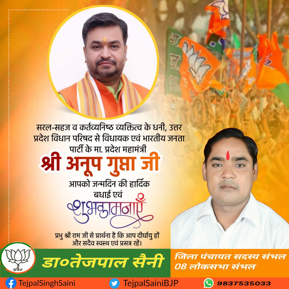 सरल-सहज व कर्तव्‍यनिष्‍ठ व्यक्तित्व के धनी, उ०प्र० विधान परिषद से विधायक एवं भाजपा के मा. प्रदेश महामंत्री श्री अनूप गुप्ता जी, आपको जन्मदिन की हार्दिक बधाई एवं शुभकामनाएं। 

प्रभु श्री राम जी से प्रार्थना है कि आप दीर्घायु हों और सदैव स्वस्थ एवं प्रसन्न रहें। 

<a href="/bjpanoop/">Anoop Gupta</a> <a href="/BJP4UP/">BJP Uttar Pradesh</a>