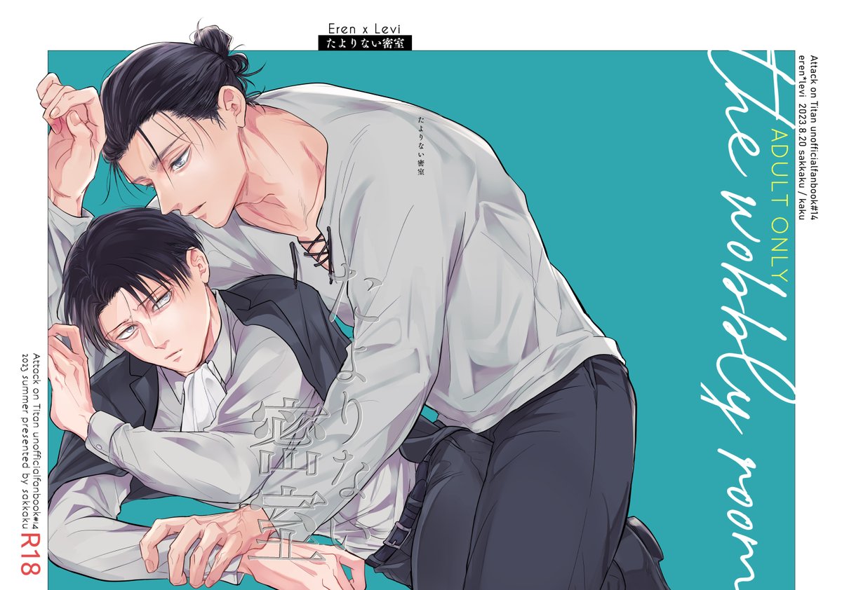 エレン・イェーガー(進撃の巨人) ,リヴァイ 「8/20最ダリで出すエレリ表紙!」|かくのイラスト