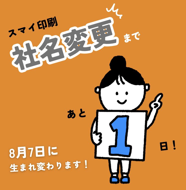 とうとう明日から新社名…！

ドキドキ、ワクワク、ソワソワ(°▽°)！！

＃企業公式夏のフォロー祭り