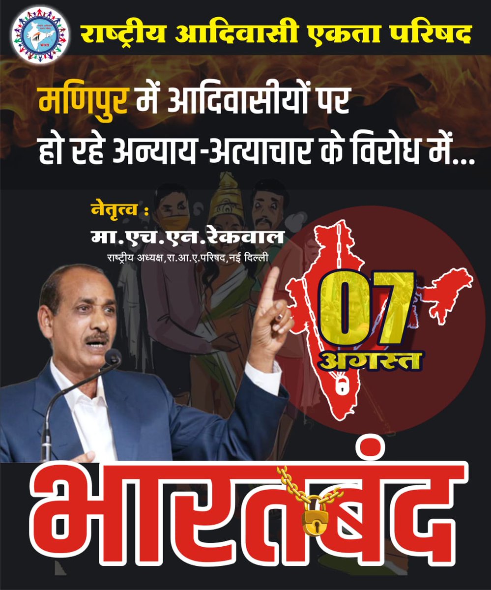 Mithles53893826's tweet photo. आदिवासियों के सम्मान में, हम उतरे मैदान में।
#कल_भारत_बंद_है #कल_भारत_बंद_है 
#कल_भारत_बंद_है #कल_भारत_बंद_है
@narendramodi @NitishKumar @ProfShekharRJD @yadavtejashwi @WamanCMeshram @NationalDastak @The_Mooknayak https://t.co/9PM8hw2dNY