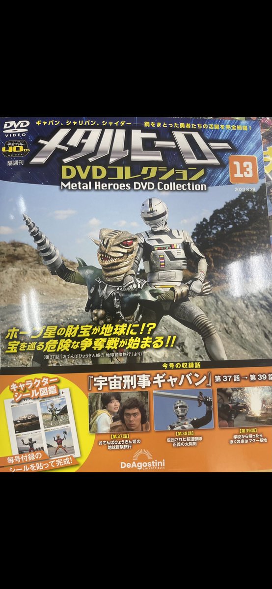 好評発売中の #メタルヒーローDVDコレクション 宇宙刑事ギャバンが