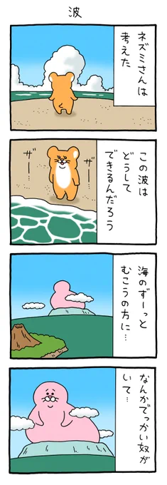 8コマ漫画スキネズミ「波」 qrais.blog.jp/archives/24175…   単行本「スキネズミ2」発売中!→ 