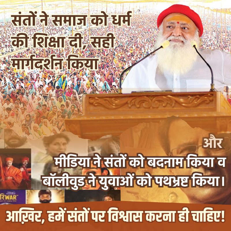 <a href="/ojaswihindustan/">ओजस्वी हिंदुस्तान</a> समाज का Sahi Margdarshan करने में #संतों_की_भूमिका सबसे अहम है।संत न होते तो समाज पतन की खाई में गिर जाता।
Sant Shri Asharamji Bapu ने Dharm Ki Shiksha देकर समाज को सही राह दिखाई। 
आज मीडिया व बॉलीवुड इन्ही संतों की छवि को धूमिल करने पर लगा  हुआ है। 
Wake Up People
