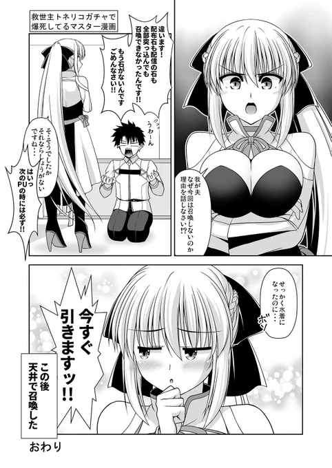 トネリコガチャ爆死中のマスター漫画w #FGO