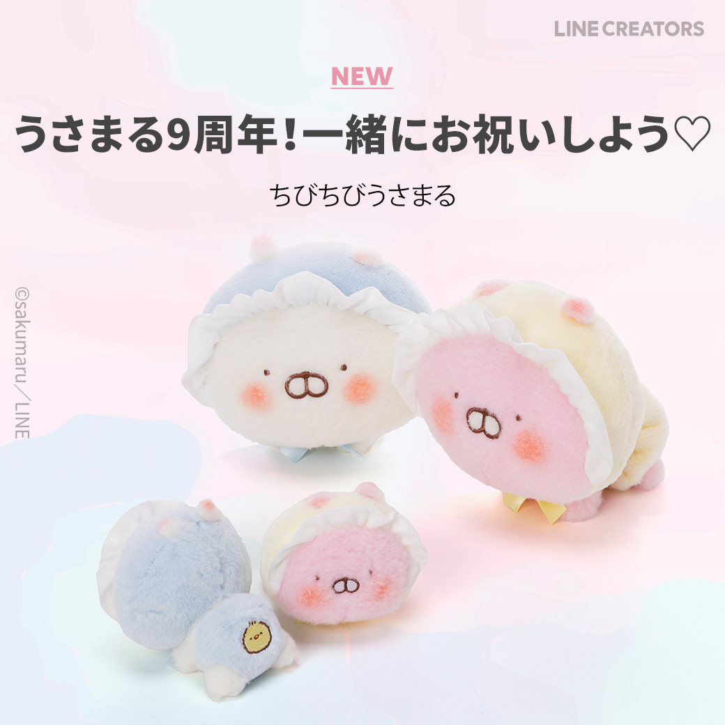 🎉今日はうさまる9周年🎉 #ちびちびうさまる のぬいぐるみにマスコット
