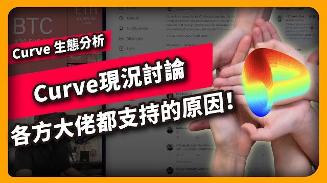 Curve 現況，what happening? 🦙

本集討論到：
- 為何各大佬支持 $CRV (@justinsuntron @DujunX @JihanWu @bitfish1 @machibigbrother @Rewkang)
- $CRV 未來應用
- 借貸平台+抵押品狀況
- 生態項目力挺 (@LobbyPage @ConvexFinance @unclebond_cvx @fraxfinance @DefiLlama @Cobo_Global