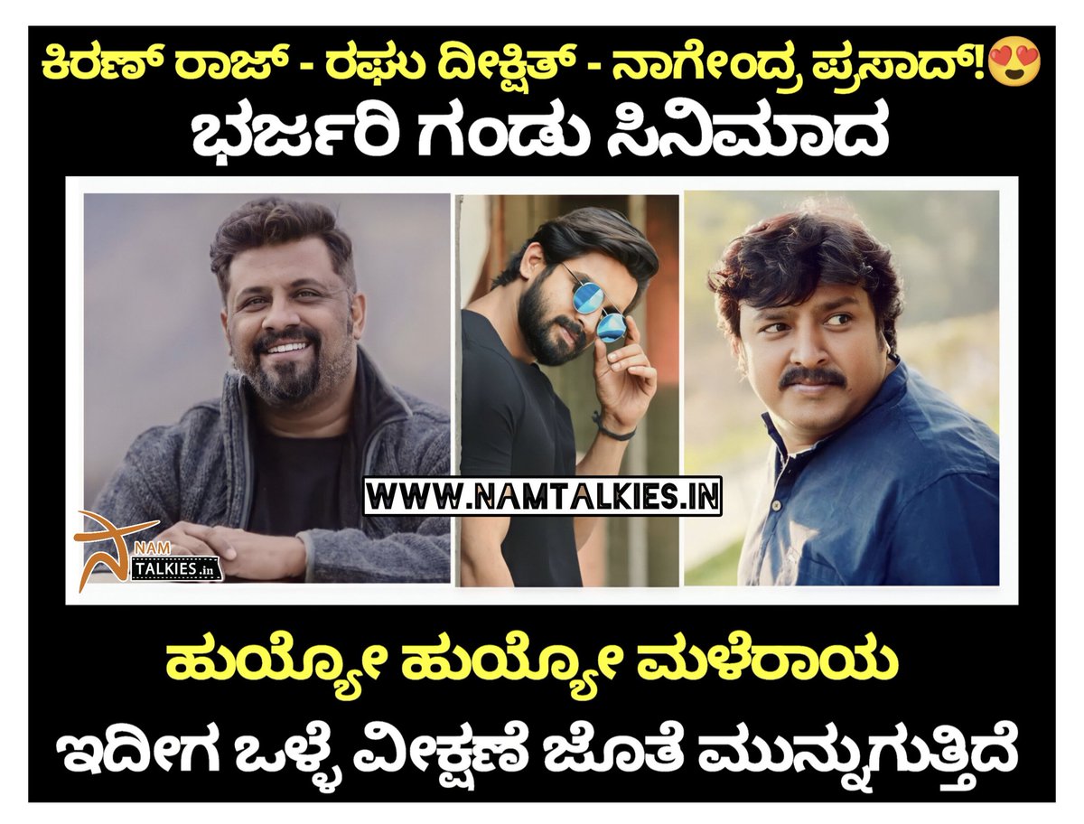 ನಮ್ ಟಾಕೀಸ್.ಇನ್ (@namtalkies) on Twitter photo 👉🏻youtu.be/DoOlYOT8-40
ಕಿರುತೆರೆ ಹಿರಿತೆರೆ ಎರಡಕ್ಕೂ ಚಿರಪರಿಚಿತರಾದ ಕನ್ನಡಿಗರ ಮನೆಮಗ ಕಿರಣ್ ರಾಜ್ ಅವರ ಅಭಿನಯದ #bharjarigandu ಸಿನಿಮಾದ 'ಹುಯ್ಯೋ ಹುಯ್ಯೋ ಮಳೆರಾಯ ಹೂವಿನ ತೋಟಕೆ ನೀರಿಲ್ಲ' ಎಂಬ ಹಾಡು @Raghu_Dixit ಹಾಡಿರುವ ಈ ಹಾಡಿಗೆ ಕವಿರತ್ನ <a href="/KaviratnaVNP/">Dr.V.Nagendra prasad</a> ಅವರು ಅಮೋಘ ಸಾಹಿತ್ಯ ಬರೆದಿದ್ದಾರೆ <a href="/aanandaaudio/">aanandaaudio</a> 👉🏻youtu.be/DoOlYOT8-40
ಕಿರುತೆರೆ ಹಿರಿತೆರೆ ಎರಡಕ್ಕೂ ಚಿರಪರಿಚಿತರಾದ ಕನ್ನಡಿಗರ ಮನೆಮಗ ಕಿರಣ್ ರಾಜ್ ಅವರ ಅಭಿನಯದ #bharjarigandu ಸಿನಿಮಾದ 'ಹುಯ್ಯೋ ಹುಯ್ಯೋ ಮಳೆರಾಯ ಹೂವಿನ ತೋಟಕೆ ನೀರಿಲ್ಲ' ಎಂಬ ಹಾಡು @Raghu_Dixit ಹಾಡಿರುವ ಈ ಹಾಡಿಗೆ ಕವಿರತ್ನ <a href="/KaviratnaVNP/">Dr.V.Nagendra prasad</a> ಅವರು ಅಮೋಘ ಸಾಹಿತ್ಯ ಬರೆದಿದ್ದಾರೆ <a href="/aanandaaudio/">aanandaaudio</a>