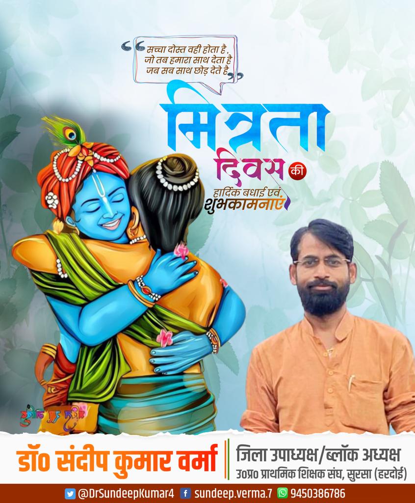 DrSundeepKumar4's tweet image. मित्रता दिवस की अनंत शुभकामनाएं