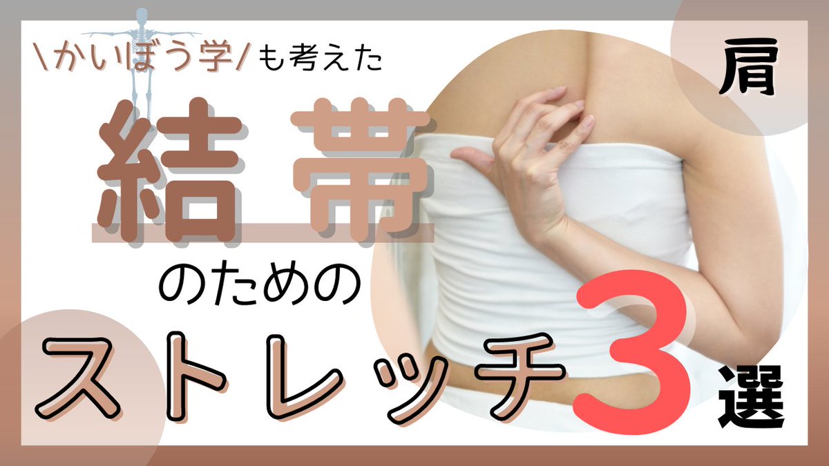 karada_product's tweet photo. 日曜日はブログの更新日✨
今回は手を腰や背中に回すためのストレッチです❗

https://t.co/4Z29nasgod

 #小円筋  #棘下筋  #棘上筋  #結帯  #肩  #ストレッチ  #理学療法士  #整体  #自主トレ https://t.co/fdLQu67CaN
