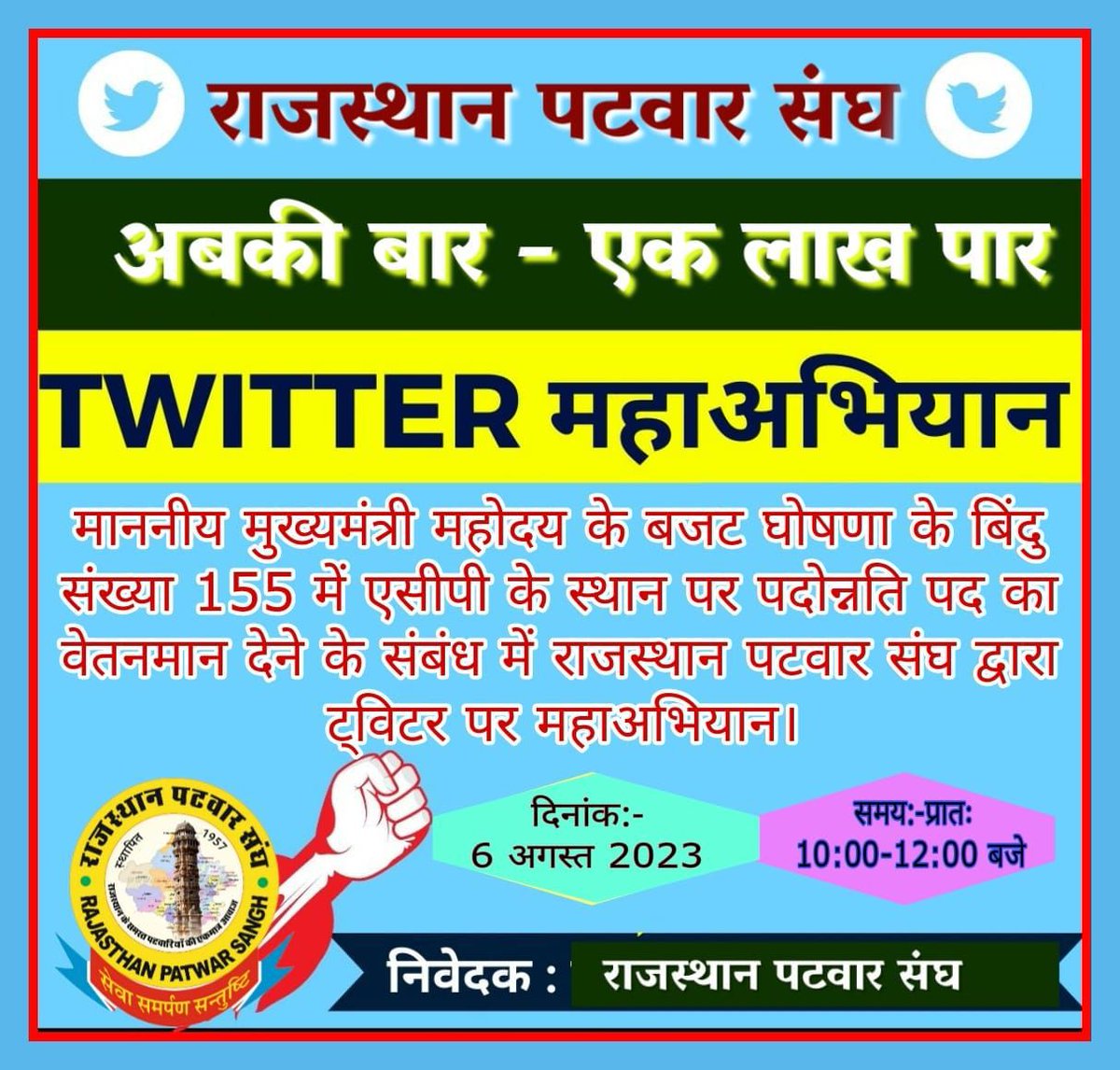 <a href="/ashokgehlot51/">Ashok Gehlot</a> 
<a href="/BSBhatiInc/">Bhanwar Singh Bhati</a> 
बजट घोषणा 155 में कर्मचारियों में पदोन्नति के बहुत कम अवसर होने की वजह से 9-18-27 सालो में पदोन्नति स्केल देने की घोषणा की थी।
आज दिनांक तक आदेश नही निकले जिससे कर्मचारी,अधिकारी असमंजस की स्थिति में है।
आदेश जारी करावे।
#सलेक्शनग्रेड_बजटघोषणा_155