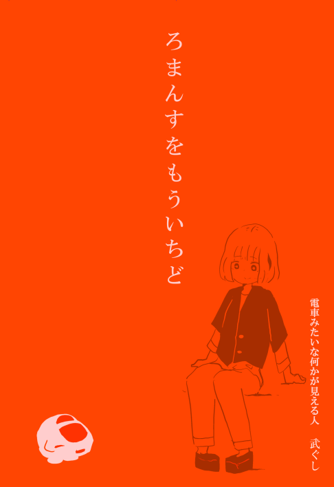 【コミックマーケット C102新刊情報2】 
「ろまんすをもういちど」
本文 モノクロ P40 頒布予価¥400  

とある人と白いでんしゃが箱根に行く本です。

  #でんしゃとひと 
