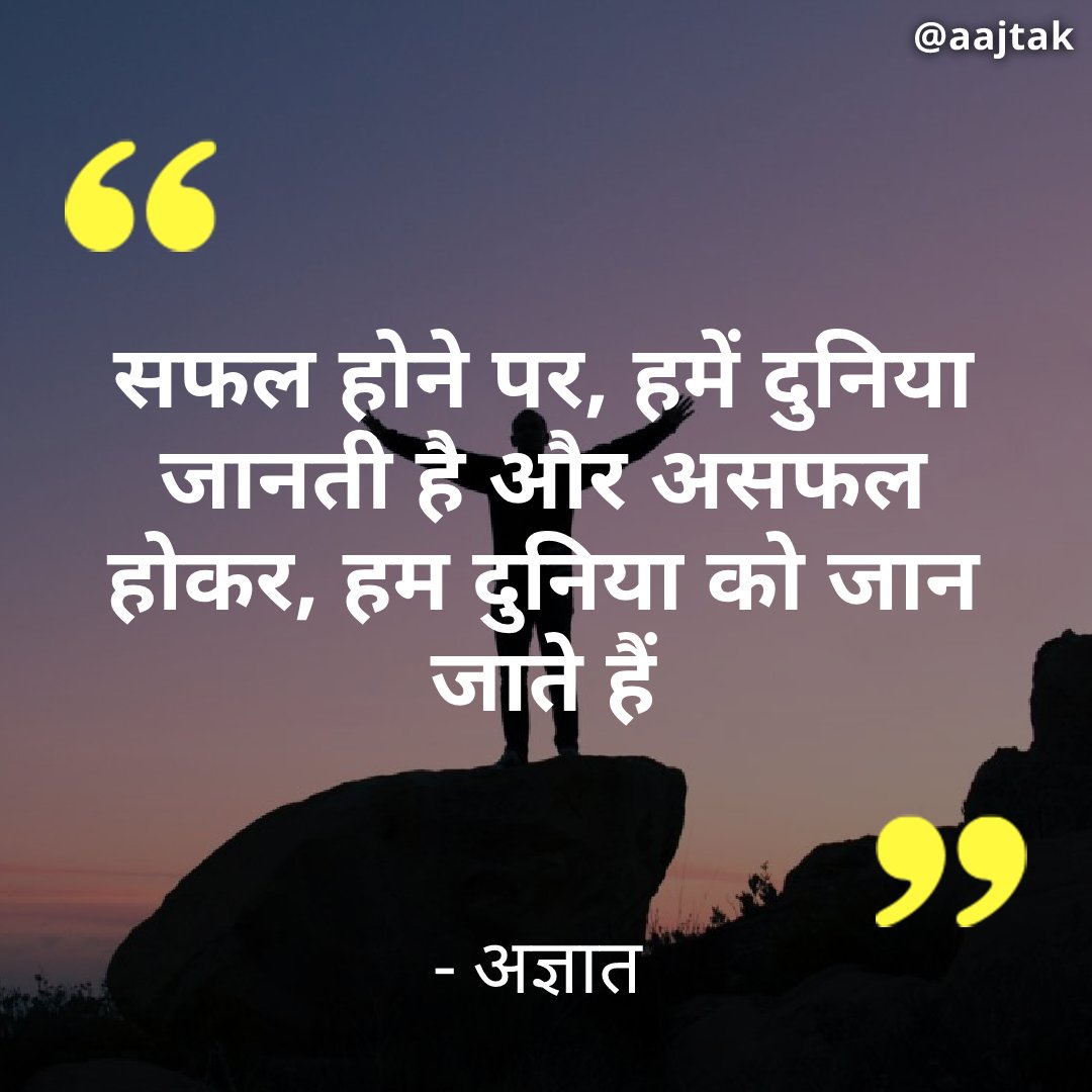 आज का शुभ विचार 

#thoughtfortheday #goodvibes #sundayfunday #sundaystories #sundaythoughts #motivation #Success #Life