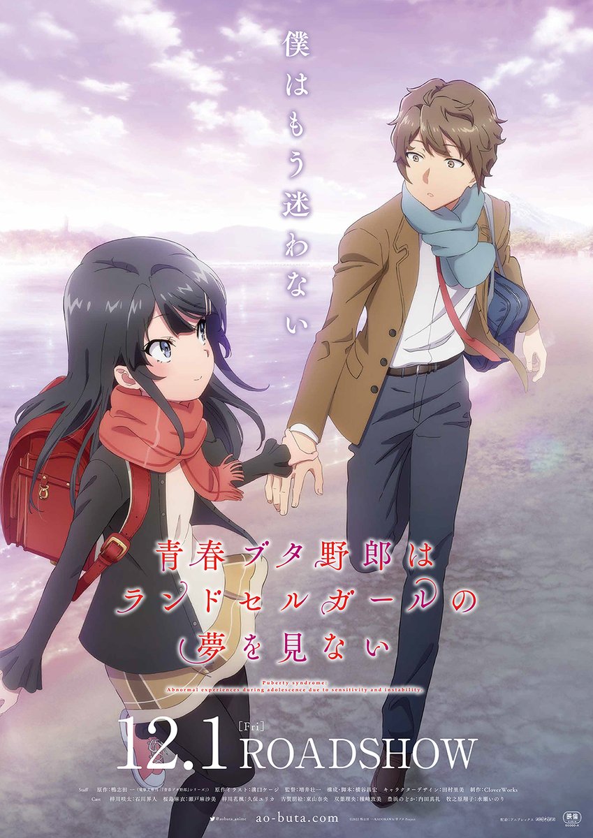 アニメ「青春ブタ野郎」シリーズ公式 (@aobuta_anime) on Twitter photo ❖ • • ·
    青春ブタ野郎は
 ランドセルガールの夢を見ない
  2023月1️⃣2️⃣月1️⃣日公開🐷
                 · • • ❖
僕たちの不可思議な思春期
  青ブタ《高校生編》完結の物語―
🎬特報PV
youtu.be/cz5lQQ7Jd2c
🎫ムビチケ第1弾発売中
ao-buta.com/knapsack/#tick…
#青ブタ ❖ • • ·
    青春ブタ野郎は
 ランドセルガールの夢を見ない
  2023月1️⃣2️⃣月1️⃣日公開🐷
                 · • • ❖
僕たちの不可思議な思春期
  青ブタ《高校生編》完結の物語―
🎬特報PV
youtu.be/cz5lQQ7Jd2c
🎫ムビチケ第1弾発売中
ao-buta.com/knapsack/#tick…
#青ブタ
