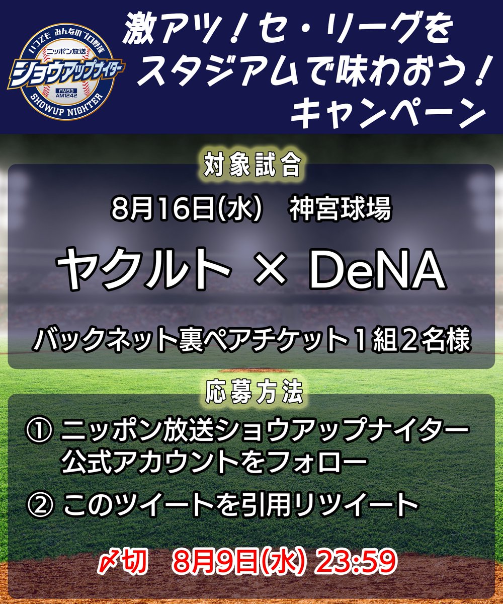 showup1242's tweet photo. ／
⚾️激アツ！セ・リーグを
🏟️スタジアムで味わおう！キャンペーン
＼

🎁8/16(水)18:00PB ヤクルト×DeNA 1組2名様
1️⃣ショウアップナイター公式アカウントをフォロー
2️⃣このツイートをリツイート
で応募完了👌
☑️締切 8/9(水) 23:59

#ショウアップナイター #懸賞 https://t.co/gaNQov6yaB