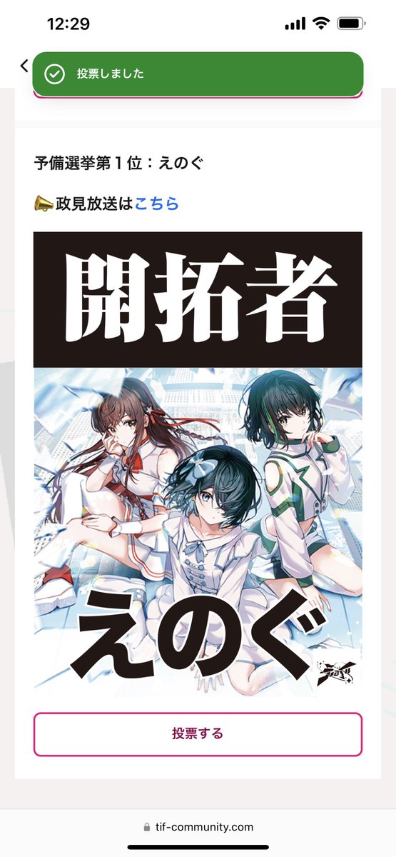 投票しました えのぐ頑張れ〜! 決勝一位見せてくれ〜!