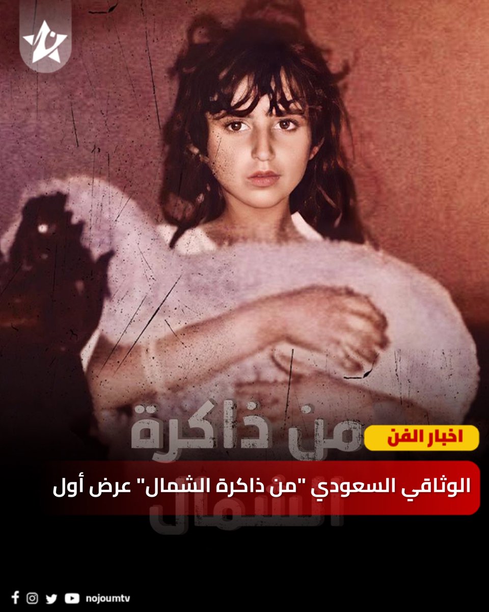 للمرة الاولى على شاشات التلفزيون والمنصات، يعرض الفيلم الوثائقي #السعودي "من ذاكرة الشمال" على منصة "#شاهد" للفيديو حسب الطلب، ابتداءً من 2 أغسطس.

لمتابعة آخر الأخبار حمل تطبيق نجوم الآن ⬇️
apps.apple.com/ae/app/nojoum/…

#نجوم_احلي 
#nojoumapp