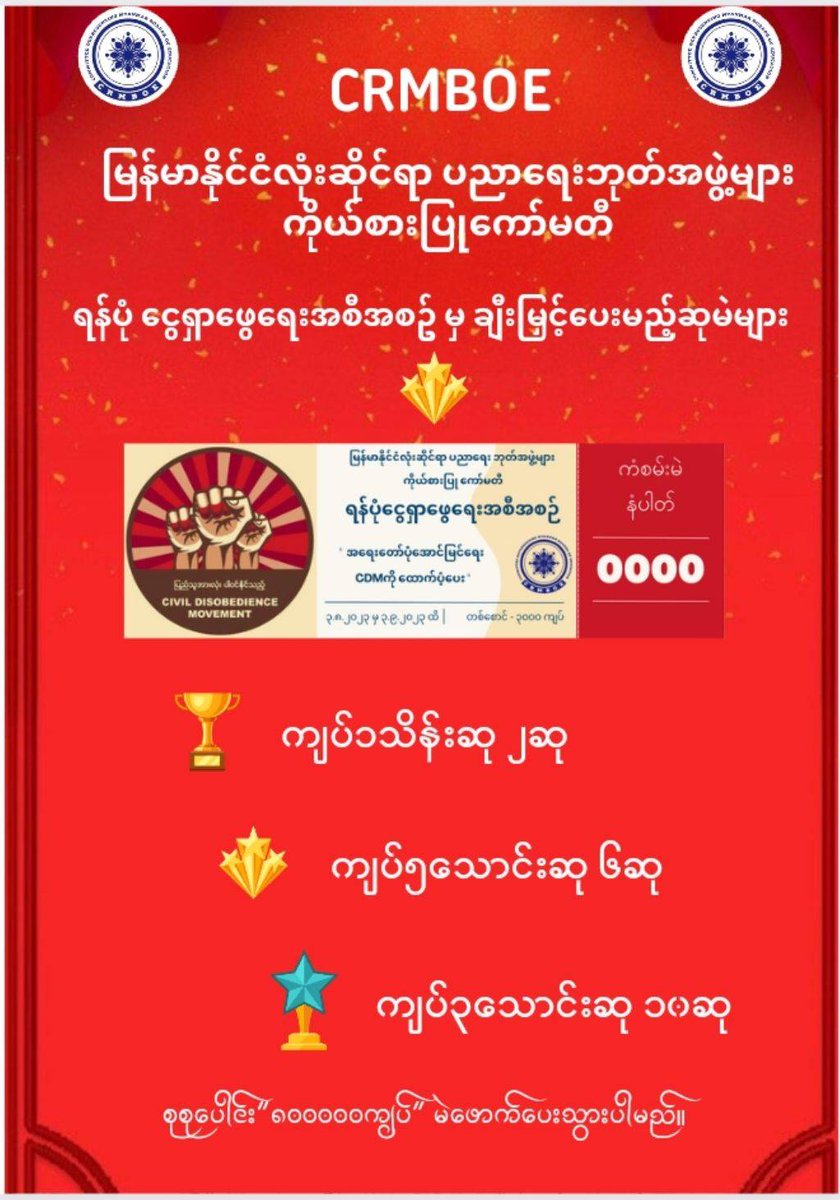 CDM_SayarAung's tweet photo. တော်လှန်ပညာဖြင့် တိုက်ပွဲဝင်နေကြသော  CDM ဆရာ၊ဆရာမများအတွက်။

နာမကျန်း ခက်ခဲ
စားဝတ်နေရေးခက်ခဲ
တော်လှန်ကျဆုံး
ရိုးရိုးသေဆုံး အခြေခံ��ညာ cdmများအား
ပြည်နယ်နှင့်တိုင်း (16)ခုအတွက်
လစဥ်(32)ဦးနှုန်း ထောက်ပံ့ နေဆဲဖြစ်သည့်
CRMBOE ဘဏ္ဍာငွေ ရှာဖွေရေး အစီအစဥ်
#တော်လှန်ပညာ
#CDMပညာရေးမဲလက်မှတ် https://t.co/UI7V4NiwFV