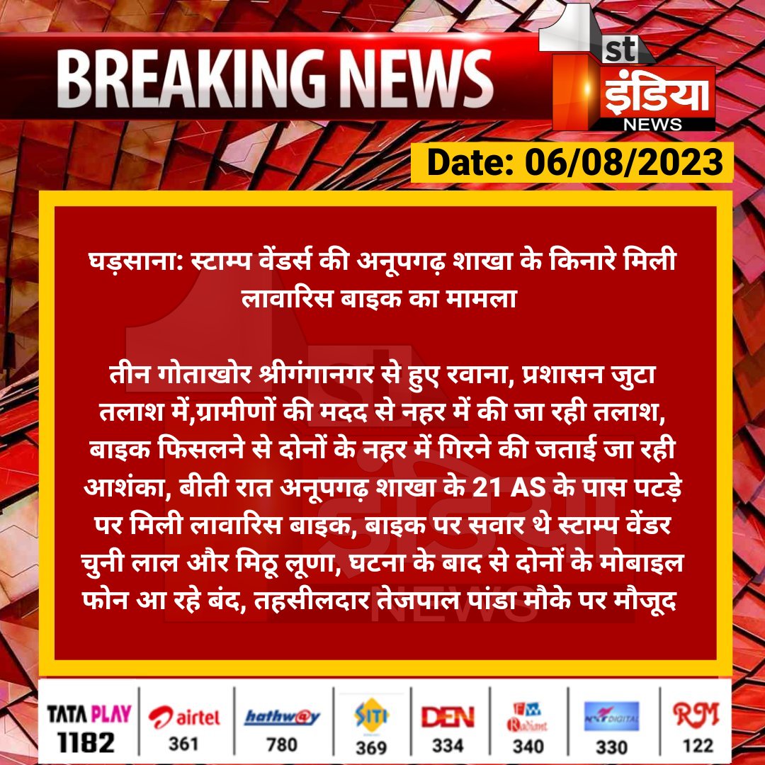 #SriGanganagar #घड़साना: स्टाम्प वेंडर्स की अनूपगढ़ शाखा के किनारे मिली लावारिस बाइक का मामला 

तीन गोताखोर श्रीगंगानगर से हुए रवाना, प्रशासन जुटा तलाश में,ग्रामीणों की मदद से नहर में की जा रही तलाश, बाइक फिसलने से दोनों के नहर में गिरने की जताई जा रही आशंका...