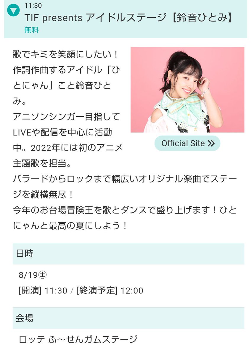 artisthitomi's tweet image. ひとにゃんも掲載されました❣️
まだまだ #ひとにゃんとTIFへ 

8月19日(土)
TIF presents アイドルステージ
お台場冒険王
会場 ロッテふ〜せんガムステージ
🎤11:30~12:00(11時頃公開リハあり)

お台場冒険王2023：
ステージスケジュール - フジテレビ
 #お台場冒険王 fujitv.co.jp/bohkenoh2023/s…