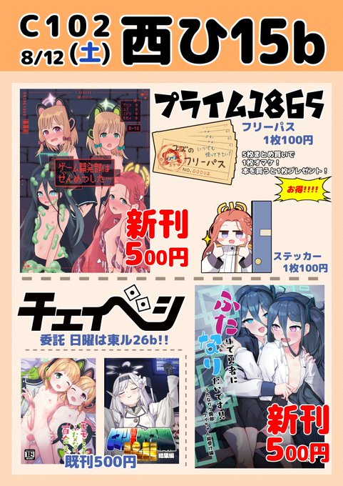 コミケの告知です!
1日目は西ひ15b、2日目は東ル26bちゃばさん(@chartea )のところでゲーム開発部のえっちな本を頒布します!
ユズのフリーパスの第2版も出ます!5枚セット購入で1枚オマケ!
更に新刊購入で1枚オマケ!更に更に「Twitterを見た」でも1枚!君もユズのフリーパスを大量ゲットだ! 