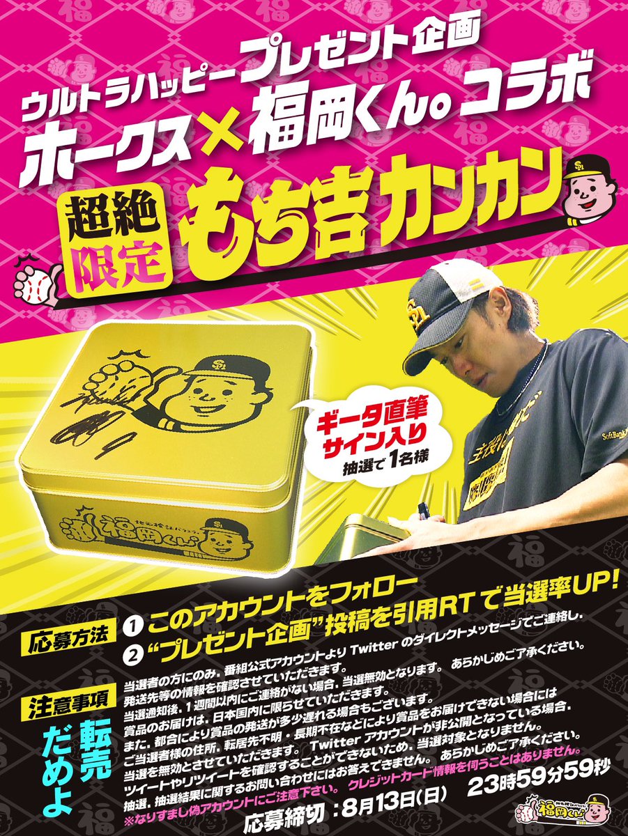 Fukuoka_kun's tweet image. 【🎁ホークス様コラボ記念！超絶ハッピーお宝プレゼントキャンペーン🎁‼
ギータ直筆サイン入り金のもち吉カンカンを抽選1名様にプレゼント❗️🎁】

~応募方法~
❶このアカウントをフォロー
❷この投稿をRT 
〆切は8/13(日)  
（#福岡くん つけて引用RTで当選確率アップかも!）皆様、ドシドシです👍