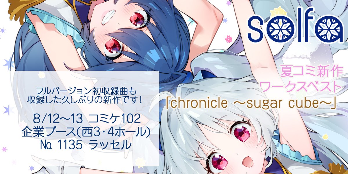 solfa_info's tweet image. 🟠solfa 夏コミ新作のお知らせ🟠

／
久しぶりのワークスベストアルバム発売決定🎉
先行BOOTH通販 予約受付中‼️
＼

💿特設ページ
solfa.asia/chronicle9/

💿先行BOOTH通販
madaranosora.booth.pm/items/4895985

💿コミケ先行
企業ブース
№ 1135 ラッセル

フル初公開曲も‼️今すぐチェック👍
#solfa