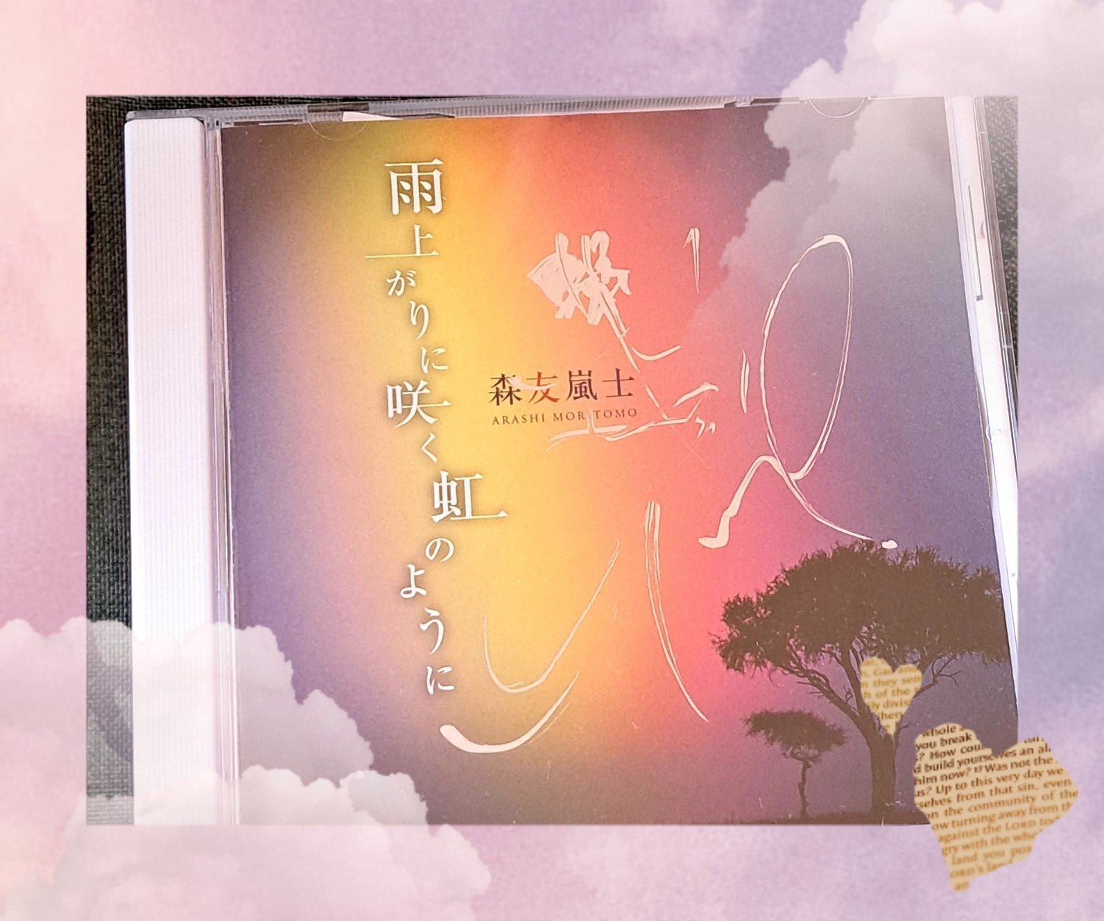 森友嵐士 / 雨上がりに咲く虹のように