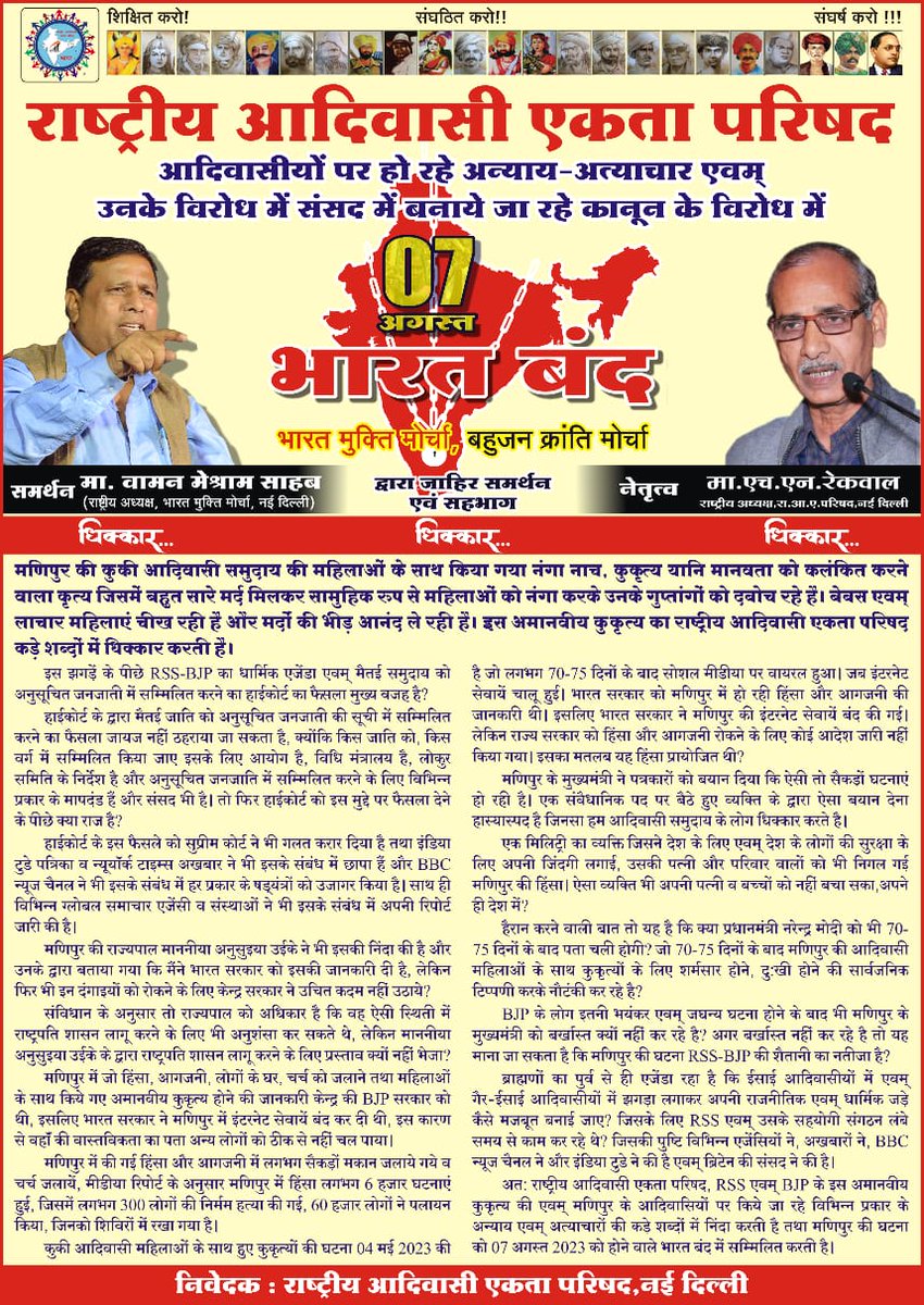 विकास के नाम पर पर्यावरण संरक्षण के नाम पर एवं वन्य प्राणियों के संरक्षण के नाम पर आदिवासियों को जल जंगल जमीन से विस्थापित करने के षड्यंत्र के विरोध में  #कल_भारत_बंद_है